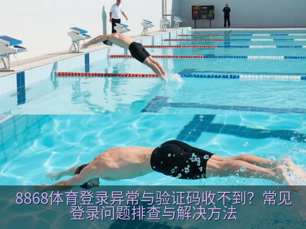 8868体育登录异常与验证码收不到？常见登录问题排查与解决方法